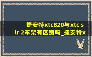 捷安特xtc820与xtc slr 2车架有区别吗_捷安特xtc820和xtc800车架一样吗